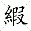 汉字 縀