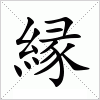 汉字 縁