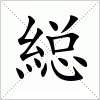 汉字 縂