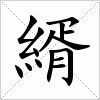 汉字 縃