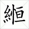 汉字 縆