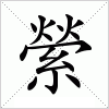 汉字 縈