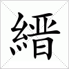 汉字 縉