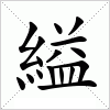 汉字 縊