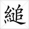 汉字 縋