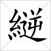 汉字 縌