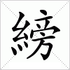 汉字 縍