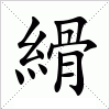 汉字 縎