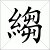 汉字 縐