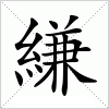 汉字 縑