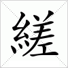 汉字 縒