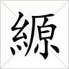 汉字 縓