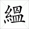 汉字 縕