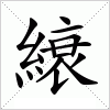 汉字 縗