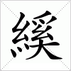 汉字 縘