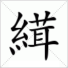 汉字 縙