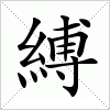 汉字 縛