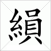 汉字 縜