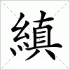 汉字 縝