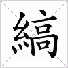 汉字 縞