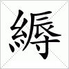 汉字 縟
