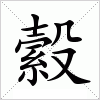 汉字 縠
