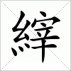 汉字 縡