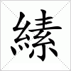 汉字 縤