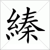 汉字 縥