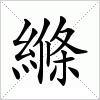 汉字 縧