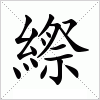 汉字 縩