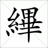 汉字 縪