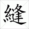 汉字 縫