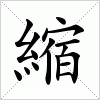汉字 縮