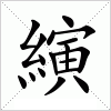 汉字 縯