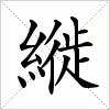 汉字 縰