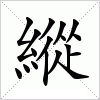 汉字 縱