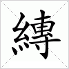 汉字 縳