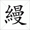 汉字 縵