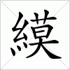 汉字 縸
