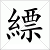 汉字 縹