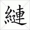 汉字 縺