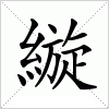 汉字 縼