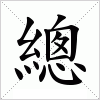 汉字 總