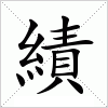 汉字 績