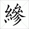 汉字 縿