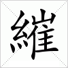 汉字 繀
