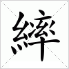 汉字 繂