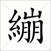 汉字 繃