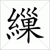 汉字 繅